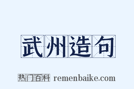 武州造句是什么意思的图片